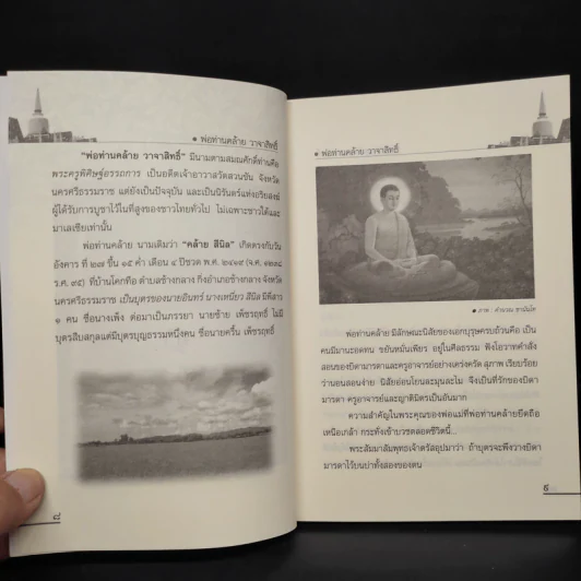 พ่อท่านคล้ายวาจาสิทธิ์ - ดำรงธรรม รูปที่ 7