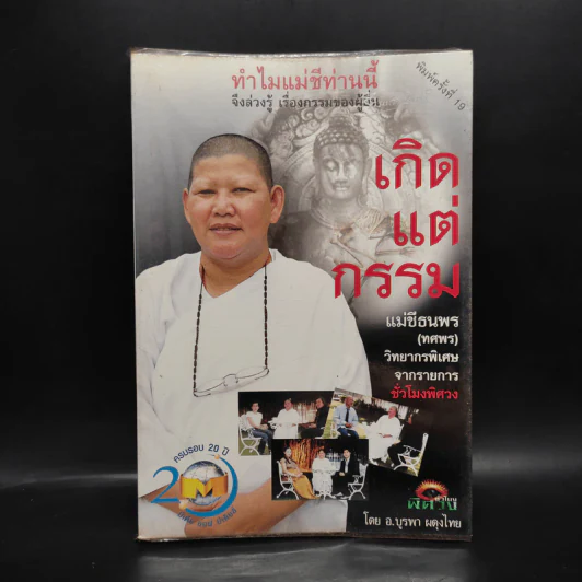 เกิดแต่กรรมกับแม่ชีธนพร (ทศพร) - อ.บูรพา ผดุงไทย รูปที่ 1