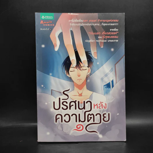 ปริศนาหลังความตาย 1 จากเรื่อง ท่องนรก เที่ยวสวรรค์ ของณัฐพบธรรม รูปที่ 1