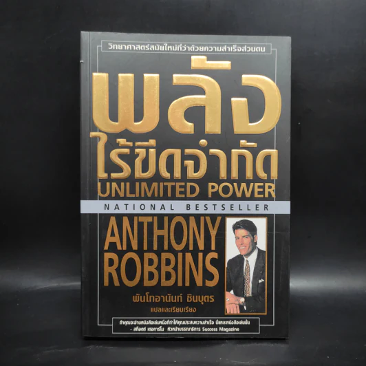 พลังไร้ขีดจำกัด - Anthony Robbins, พันโท อานันท์ ชินบุตร รูปที่ 1