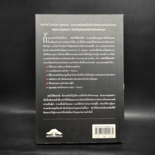 พลังไร้ขีดจำกัด - Anthony Robbins, พันโท อานันท์ ชินบุตร รูปที่ 2