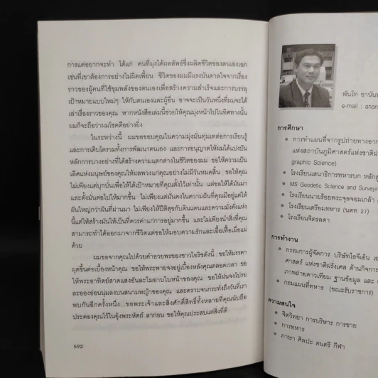 พลังไร้ขีดจำกัด - Anthony Robbins, พันโท อานันท์ ชินบุตร รูปที่ 7