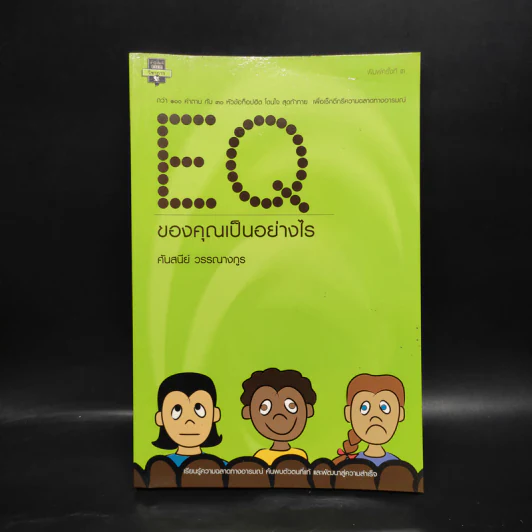 EQ ของคุณเป็นอย่างไร - ศันสนีย์ วรรณางกูร รูปที่ 1