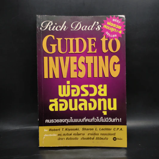 Guide to Investing พ่อรวยสอนลงทุน รูปที่ 1
