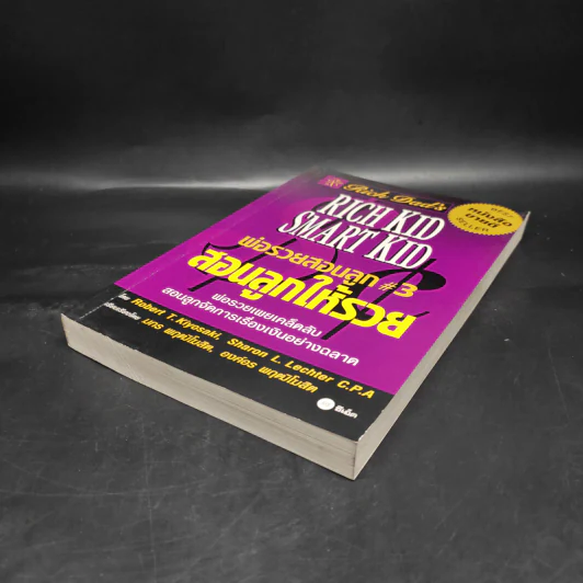Rich Kid Smart Kid พ่อรวยสอนลูก #3 สอนลูกให้รวย - Robert T. Kiyosaki รูปที่ 4
