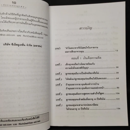 Rich Kid Smart Kid พ่อรวยสอนลูก #3 สอนลูกให้รวย - Robert T. Kiyosaki รูปที่ 6