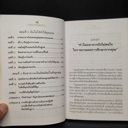 Rich Kid Smart Kid พ่อรวยสอนลูก #3 สอนลูกให้รวย - Robert T. Kiyosaki รูปที่ 7