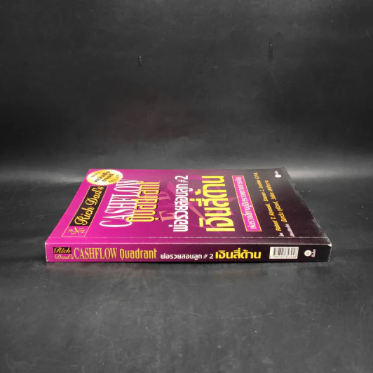 Cashflow Quadrant พ่อรวยสอนลูก #2 เงินสี่ด้าน - Robert T. Kiyosaki รูปที่ 3