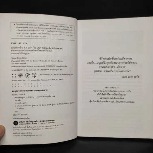 Cashflow Quadrant พ่อรวยสอนลูก #2 เงินสี่ด้าน - Robert T. Kiyosaki รูปที่ 5