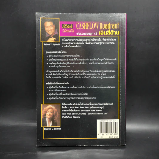 Cashflow Quadrant พ่อรวยสอนลูก #2 เงินสี่ด้าน - Robert T. Kiyosaki รูปที่ 2