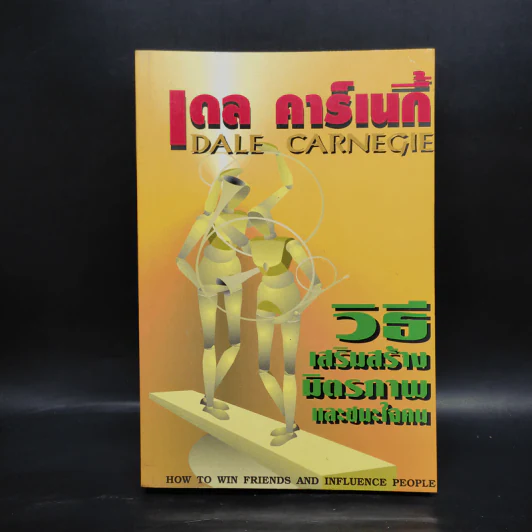 วิธีเสริมสร้างมิตรภาพและชนะใจคน - เดล คาร์เนกี้ รูปที่ 1