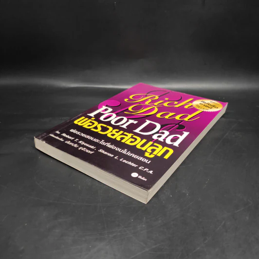 Rich Dad Poor Dad พ่อรวยสอนลูก รูปที่ 4