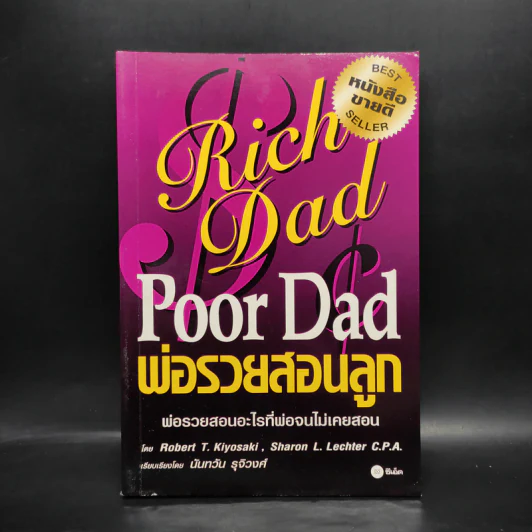 Rich Dad Poor Dad พ่อรวยสอนลูก รูปที่ 1