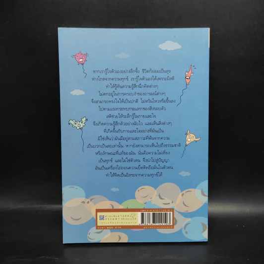 รู้ใจไกลทุกข์ - พระไพศาล วิสาโล รูปที่ 2