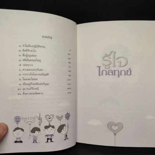 รู้ใจไกลทุกข์ - พระไพศาล วิสาโล รูปที่ 6