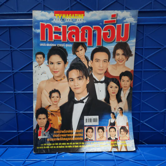 ทะเลฤาอิ่ม เรื่องย่อละคร ทีวีแม็กกาซีน รูปที่ 1