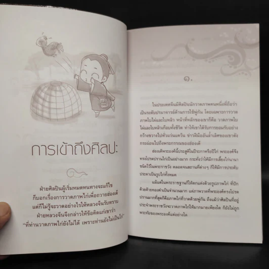 นิทานธรรมะ สอนศิลปะ...การใช้ชีวิต - ชุติปัญโญ รูปที่ 8