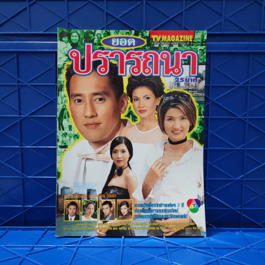 ยอดปรารถนา เรื่องย่อละคร ทีวีแม็กกาซีน รูปที่ 1