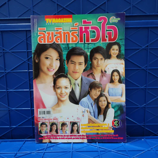 ลิขสิทธิ์หัวใจ เรื่องย่อละคร ทีวีแม็กกาซีน รูปที่ 1