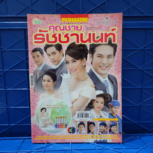 คุณชายรัชชานนท์ เรื่องย่อละคร ทีวีแม็กกาซีน รูปที่ 1