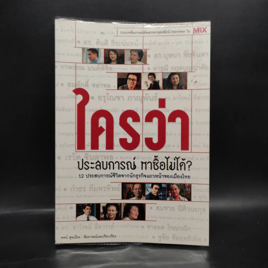 ใครว่าประสบการณ์หาซื้อไม่ได้? - พจน์ สุขเมือง รูปที่ 1