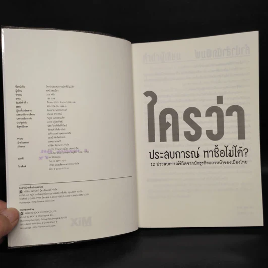 ใครว่าประสบการณ์หาซื้อไม่ได้? - พจน์ สุขเมือง รูปที่ 5