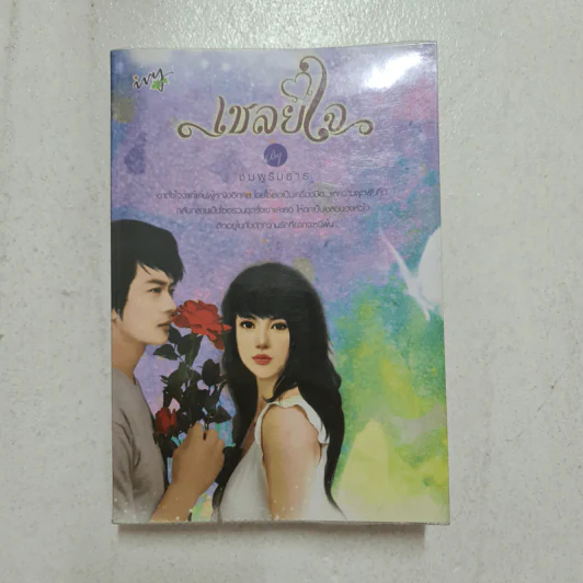 เชลยใจ - ชมพูริมธาร รูปที่ 1