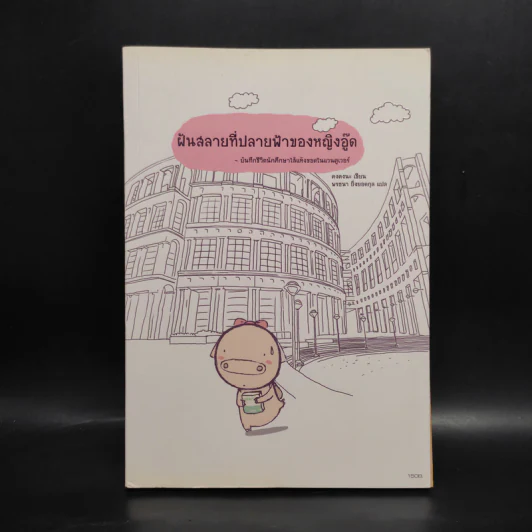 ฝันสลายที่ปลายฟ้าของหญิงอู๊ด - คงคงนะ รูปที่ 1