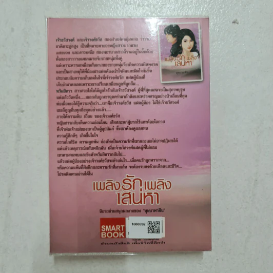 เพลิงรักเพลิงเสน่หา - บุษบาพาฝัน รูปที่ 2