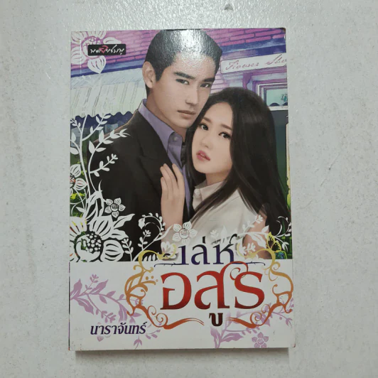 เล่ห์อสูร - นาราจันทร์ รูปที่ 1