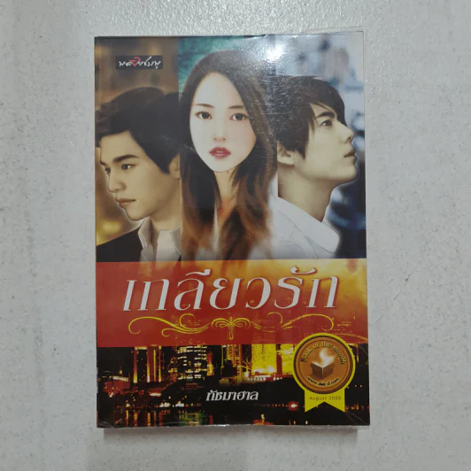เกลียวรัก - ทัชมาฮาล รูปที่ 1