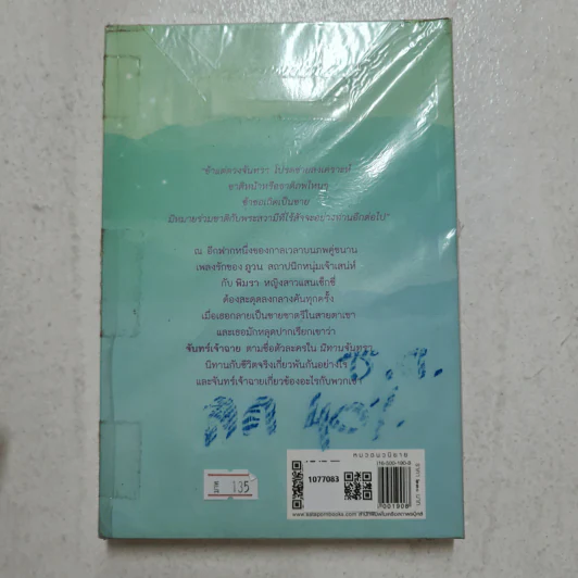 นิทานจันทรา มนตรารัตติกาล - มุกเรียง รูปที่ 2