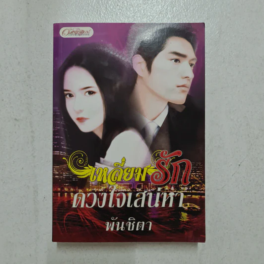 เหลี่ยมรักดวงใจเสน่หา - พันชิตา รูปที่ 1