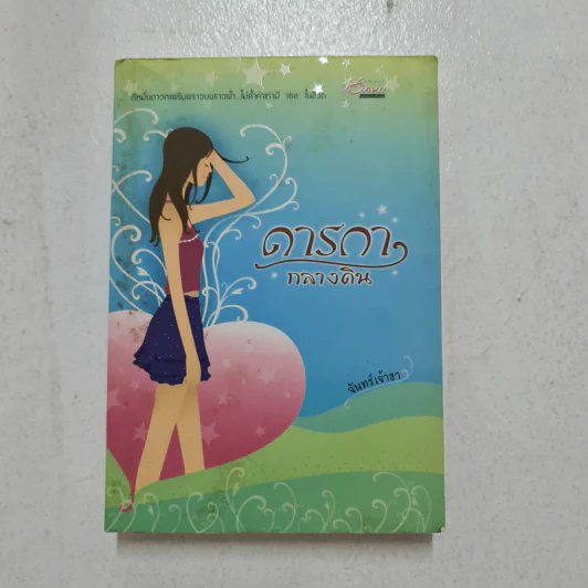 ดารกากลางดิน - จันทร์เจ้าขา รูปที่ 1
