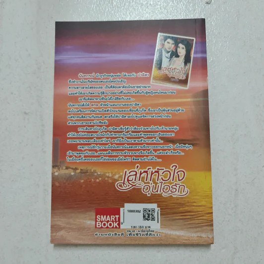 เล่ห์หัวใจอุ่นไอรัก - พรพาพิม รูปที่ 2