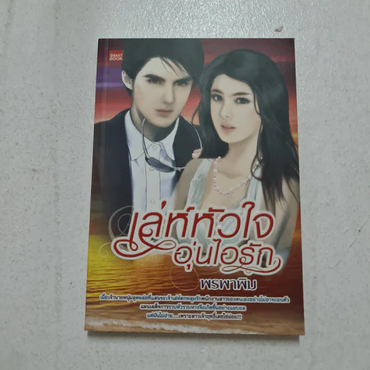 เล่ห์หัวใจอุ่นไอรัก - พรพาพิม รูปที่ 1
