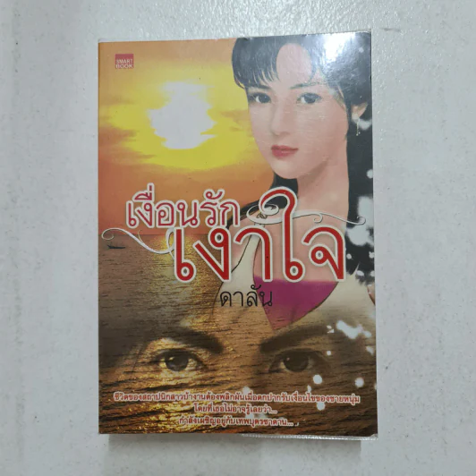 เงื่อนรักเงาใจ - ดาลัน รูปที่ 1