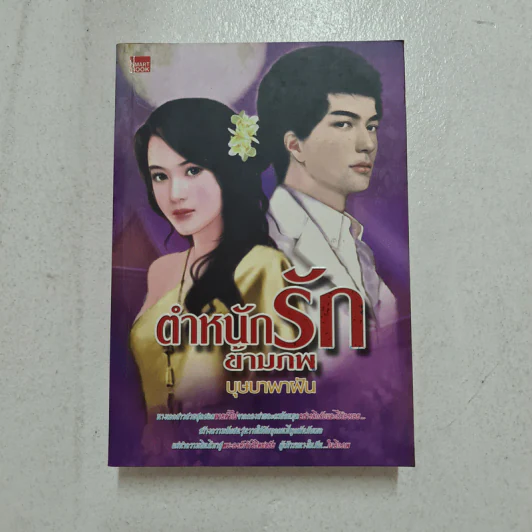 ตำหนักรักข้ามภพ - บุษบาพาฝัน รูปที่ 1