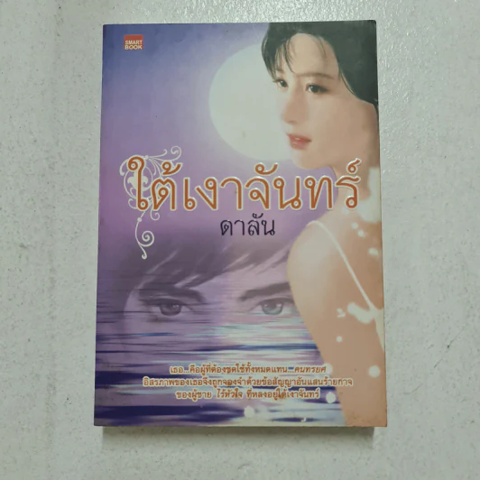 ใต้เงาจันทร์ - ดาลัน รูปที่ 1