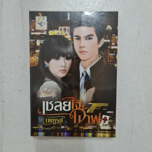 เชลยใจเจ้าพ่อ - เพฑูรย์ รูปที่ 1