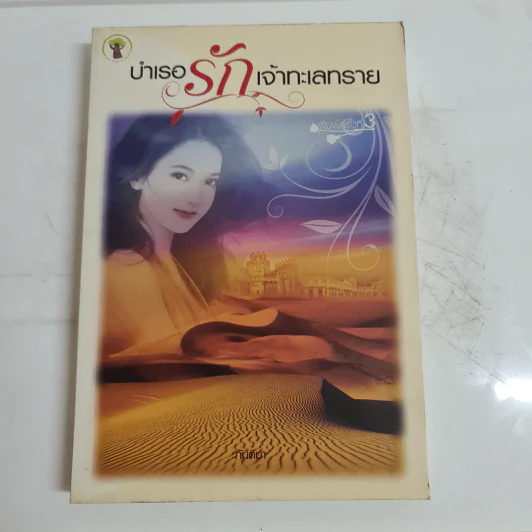 บำเรอรักเจ้าทะเลทราย - กันติมา รูปที่ 1