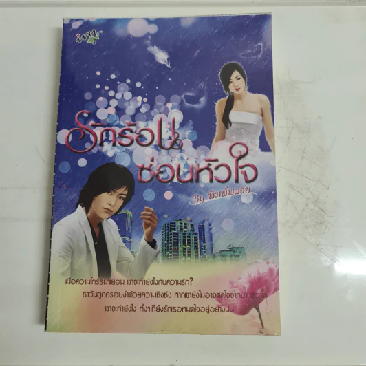 รักร้อนซ่อนหัวใจ - พิมพ์พลอย รูปที่ 1