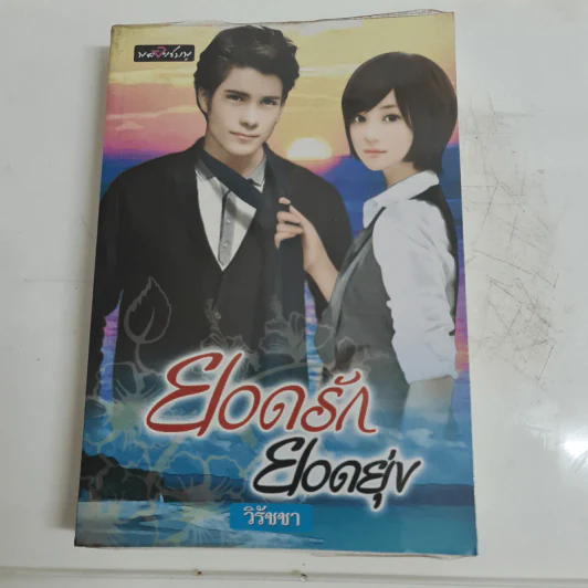 ยอดรักยอดยุ่ง - วิรัชชา รูปที่ 1