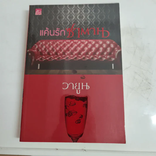 แค้นรักซาตาน - วายูน รูปที่ 1