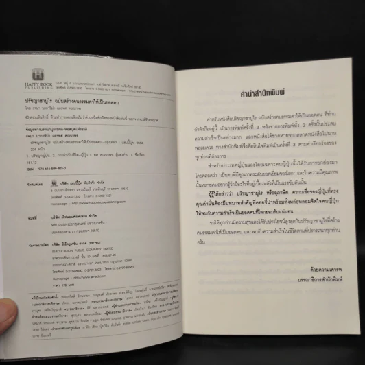 ปรัชญาซามูไร ฉบับสร้างคนธรรมดาให้เป็นยอดคน - รจนา นากาชิม่า, ทศ คณนาพร รูปที่ 5
