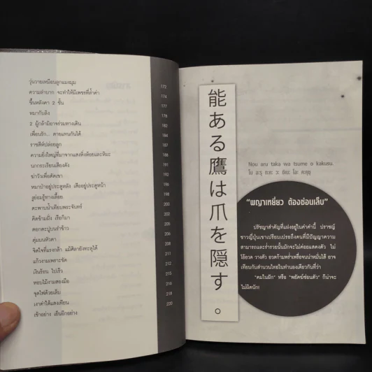 ปรัชญาซามูไร ฉบับสร้างคนธรรมดาให้เป็นยอดคน - รจนา นากาชิม่า, ทศ คณนาพร รูปที่ 8