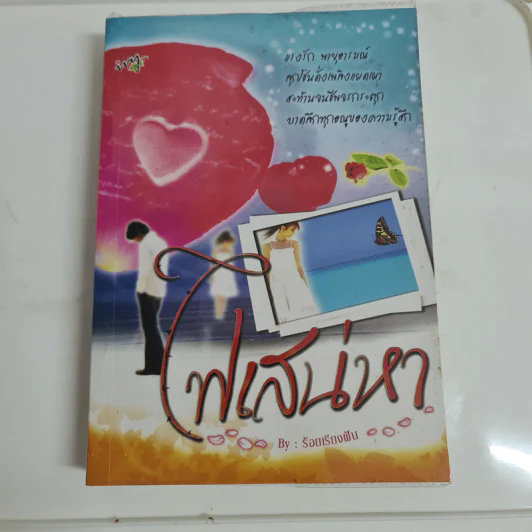 ไฟเสน่หา - ร้อนเรียงฝัน รูปที่ 1
