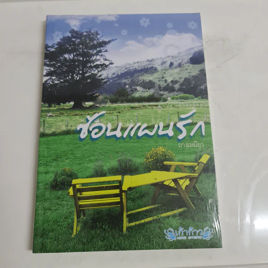 ซ้อนแผนรัก - ถางเหมียว รูปที่ 1