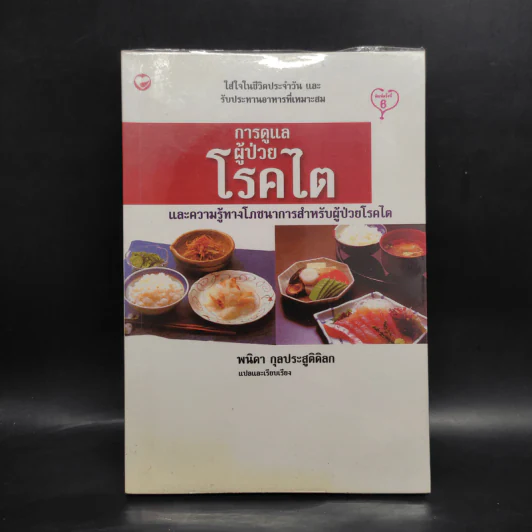 การดูแลผู้ป่วยโรคไต และความรู้ทางโภชนาการสำหรับผู้ป่วยโรคไต - พนิดา กุลประสูติดิลก รูปที่ 1