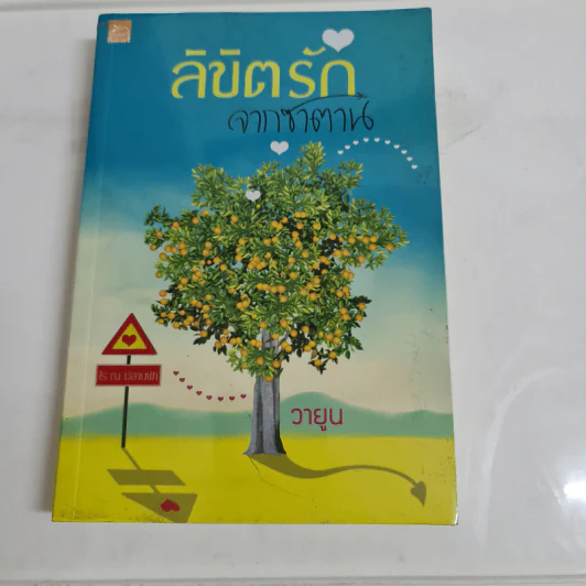 ลิขิตรักจากซาตาน - วายูน รูปที่ 1